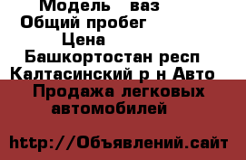  › Модель ­ ваз2107 › Общий пробег ­ 35 000 › Цена ­ 40 000 - Башкортостан респ., Калтасинский р-н Авто » Продажа легковых автомобилей   